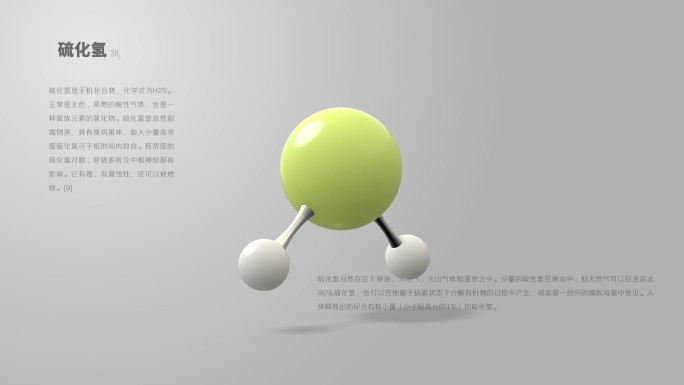 硫化氢分子动画