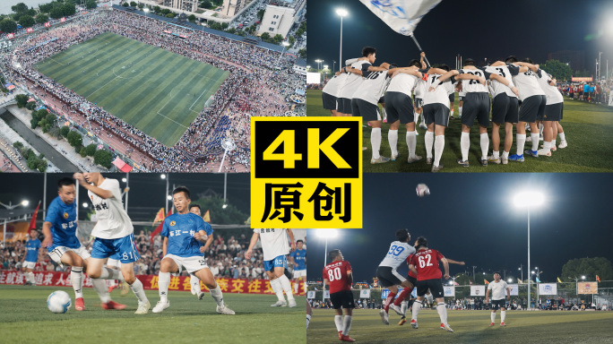 贵州村超精彩瞬间足球素材