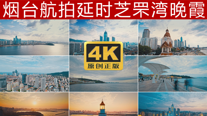 烟台城市航拍及延时4K