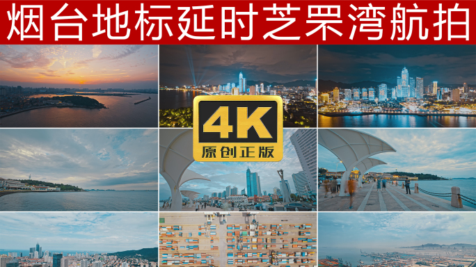 烟台延时4K