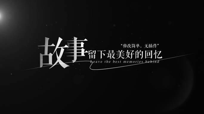 【原创】唯美光影质感文字4K（无插件）