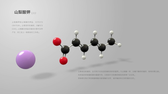 山梨酸钾分子动画