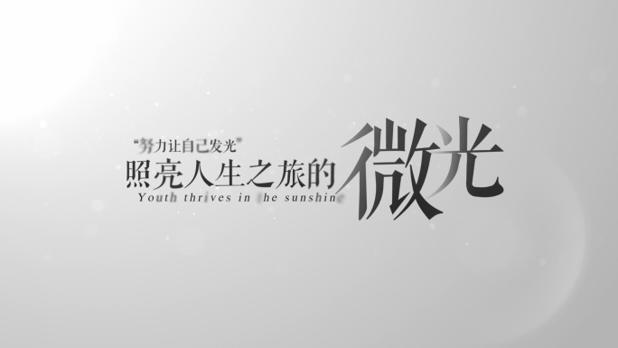 【原创】文艺唯美质感小文字4K（无插件）