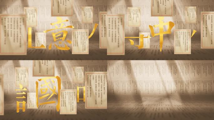 【4K】传统文化诗词展示片头