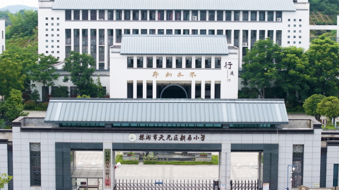 株洲新马小学