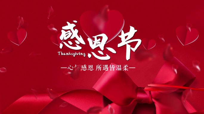 简洁大气感恩节节日宣传展示