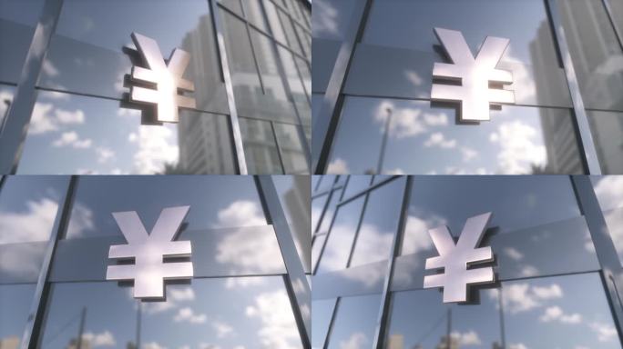 现代玻璃摩天大楼上的日元标志。商业和金融概念