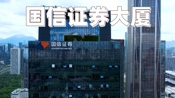 深圳国信证券大厦