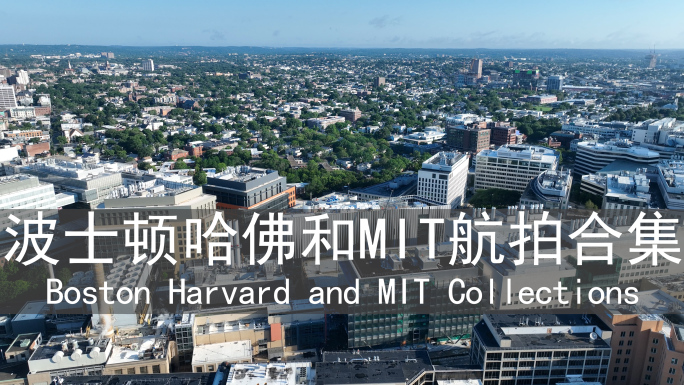 美国波士顿哈佛大学和MIT大学航拍合集