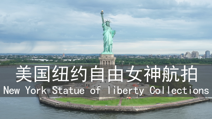 美国纽约自由女神像航拍合集