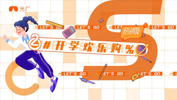 【AE模板】MG开学季快闪文字动画 橙白