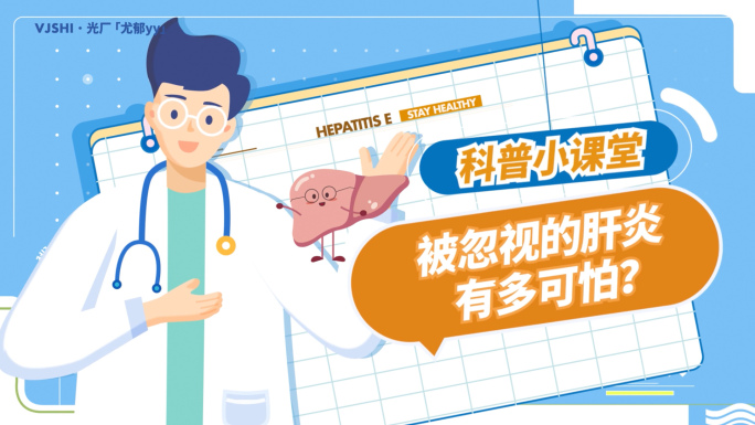 肝炎疫苗接种预防科普讲解mg动画医疗卡通
