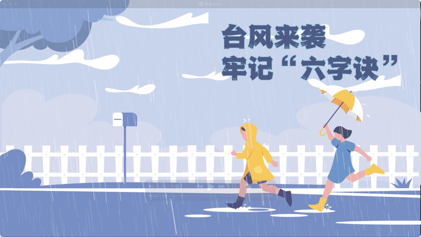 台风天气暴雨防汛防洪避难安全自救mg动画