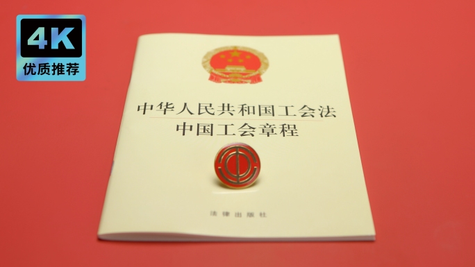 中国工会勋章 工会勋章工会标识 工会法