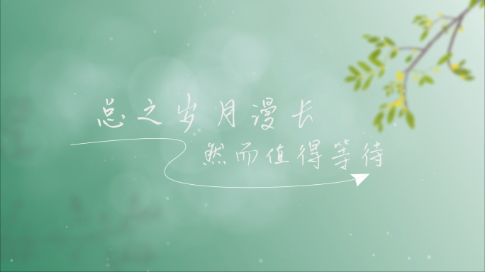 清新AE片头