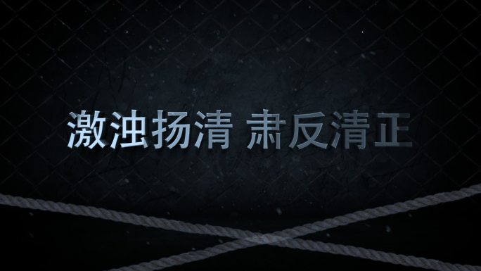 纪委反腐警示教育字幕片头AE模板
