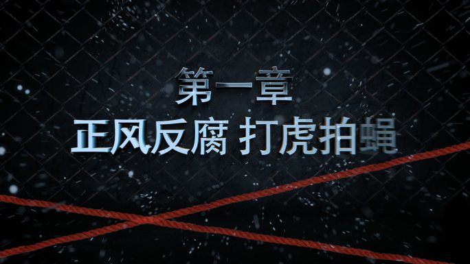 纪检监察腐败反腐警示片头AE模板