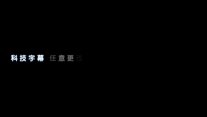 科技文字字幕出字效果