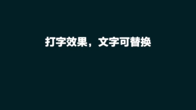 打字效果