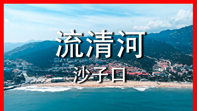 【流清河】沙子口湾青岛崂山