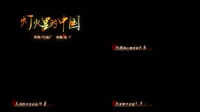 灯火里的中国歌词字幕