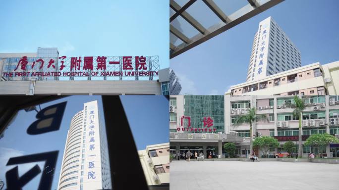 厦门大学附属第一医院延时摄影