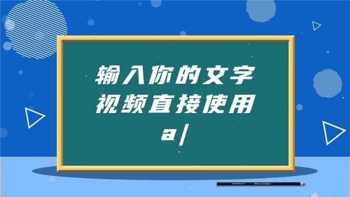 卡通黑板MG动画字文字标题讲解