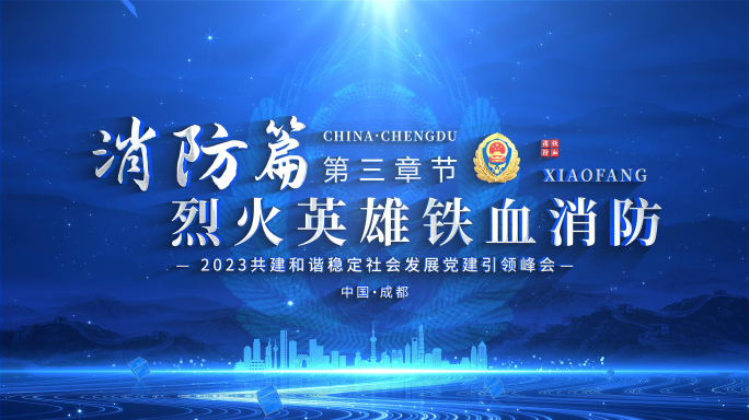 蓝色科技消防标题片头