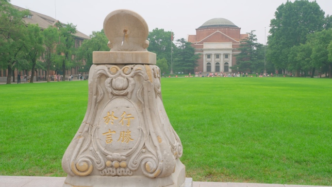 清华大学