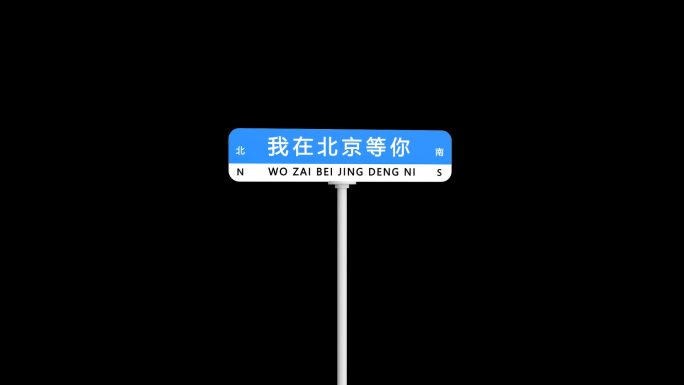 我在北京等你路牌带通道元素