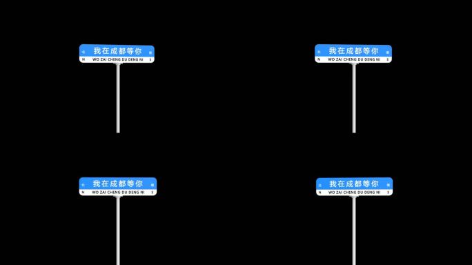 我在成都等你网红打卡路牌带通道元素