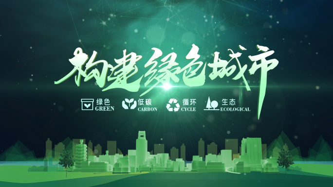 【原创】绿色科技开场片头