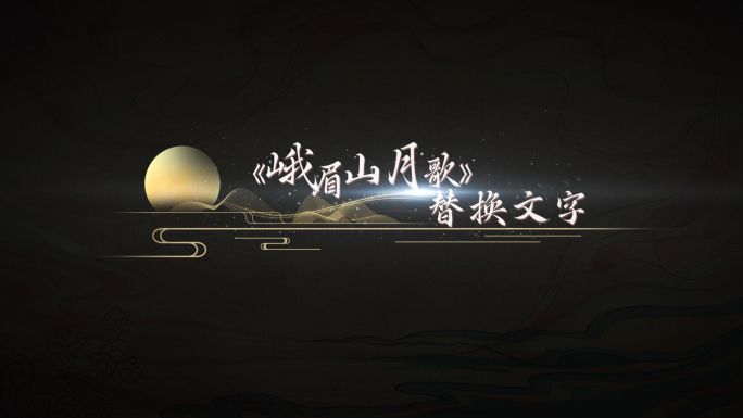 中国风唯美歌词字幕