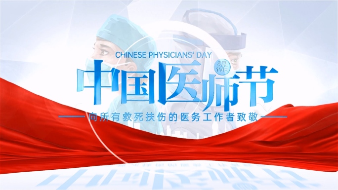中国医师节片头标题