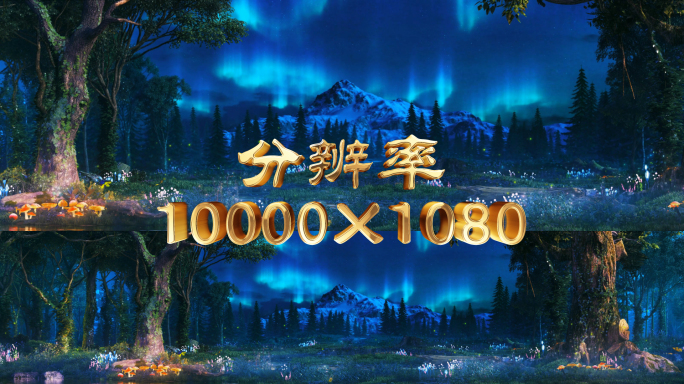 10K超宽屏唯美奇幻森林大屏幕舞台背景