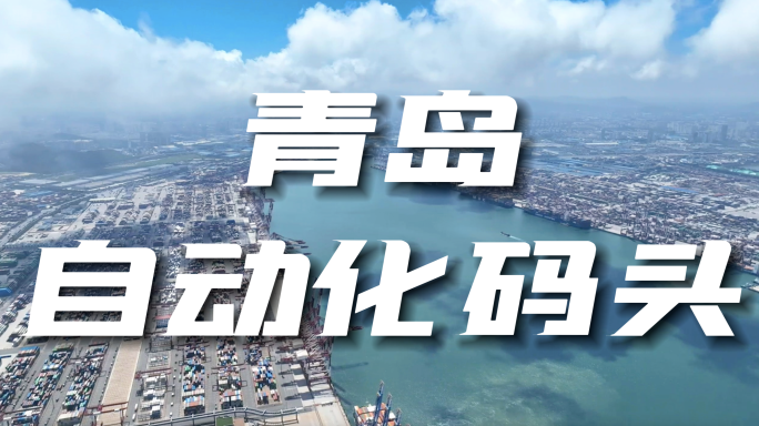 青岛港口素材4k
