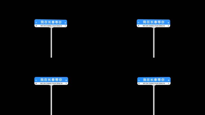 我在长春等你网红打卡路牌带通道元素