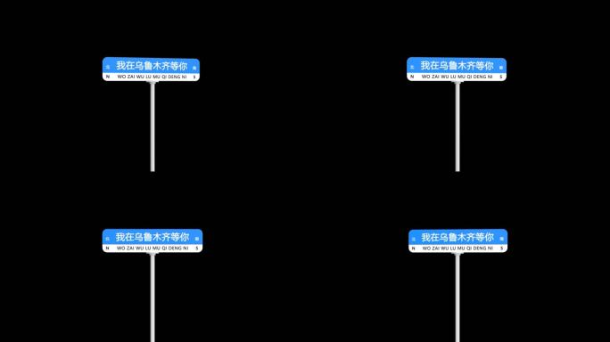 我在乌鲁木齐等你网红打卡路牌带通道元素