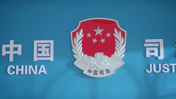 【4K】光影法徽中国司法