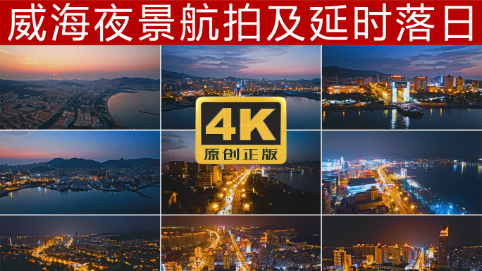 威海夜景航拍及延时4K