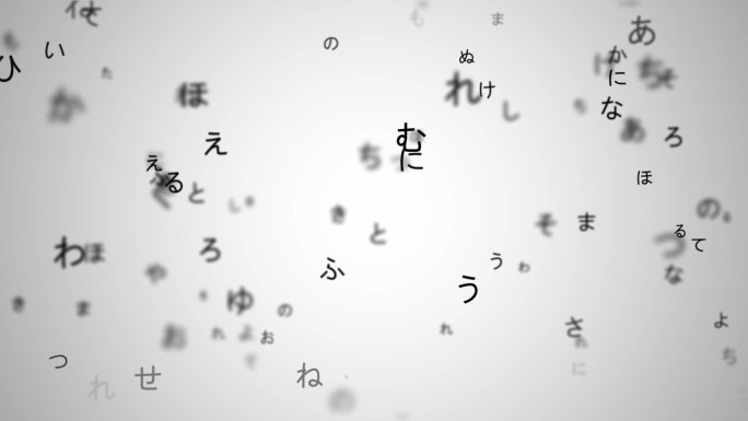 日语文字落下