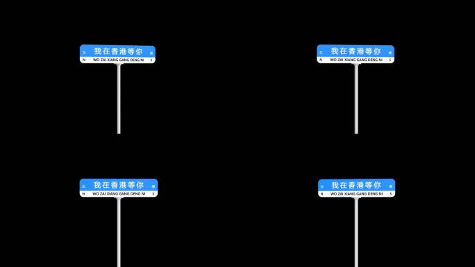 我在香港等你网红打卡路牌带通道元素