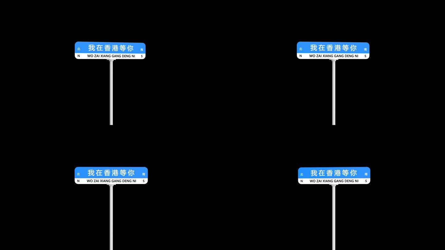 我在香港等你网红打卡路牌带通道元素