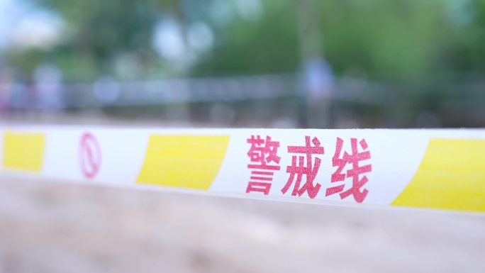 警戒线 封控 警察办案现场