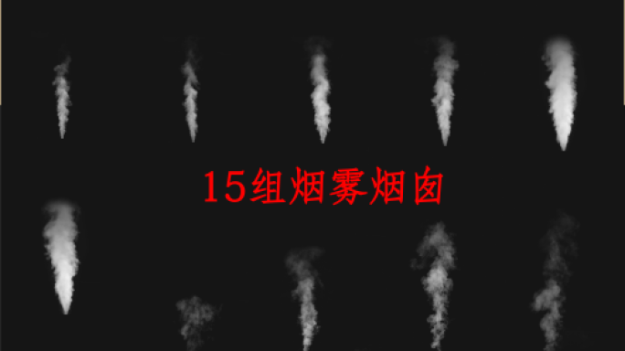 15组烟囱烟雾预览1