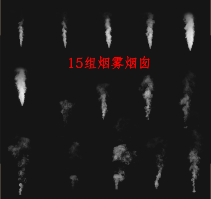 15组烟囱烟雾预览1