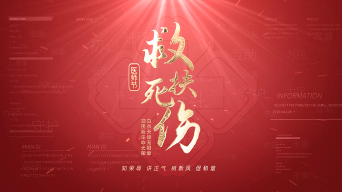 医师节章节文字片头 红色版