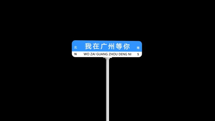 我在广州等你网红打卡路牌带通道元素