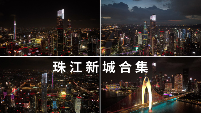 【4k60帧】广州塔珠江新城夜景航拍合集