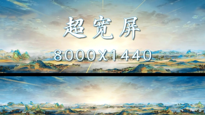8k超宽屏中式山水云海背景AE工程